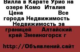 Вилла в Карате Урио на озере Комо (Италия) › Цена ­ 144 920 000 - Все города Недвижимость » Недвижимость за границей   . Алтайский край,Змеиногорск г.